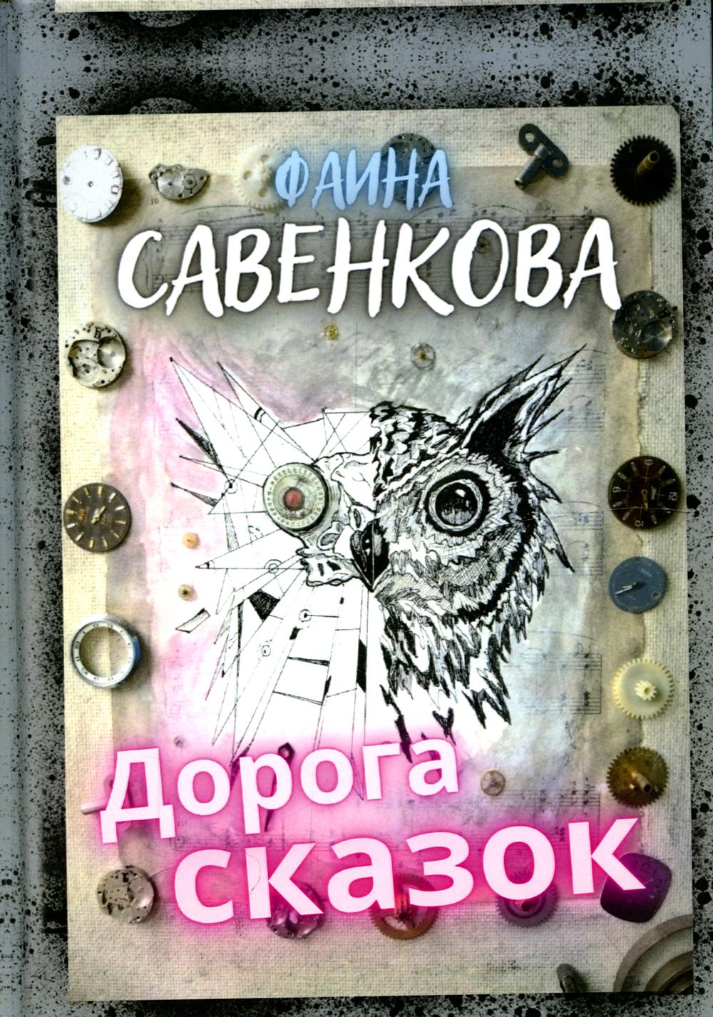 Doroga Skazok