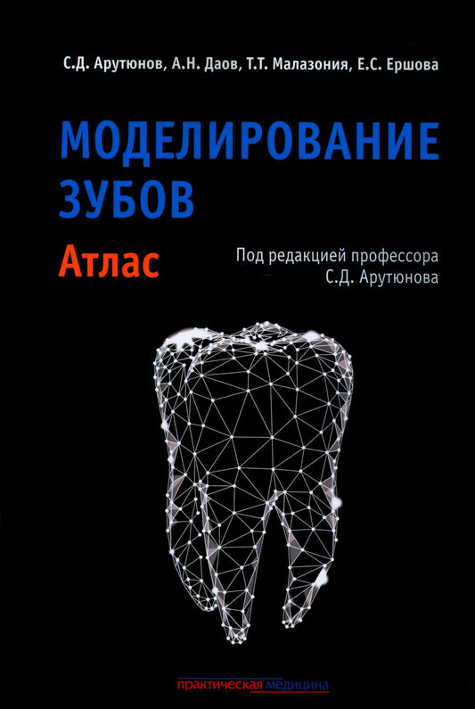 Моделирование зубов. Атлас***