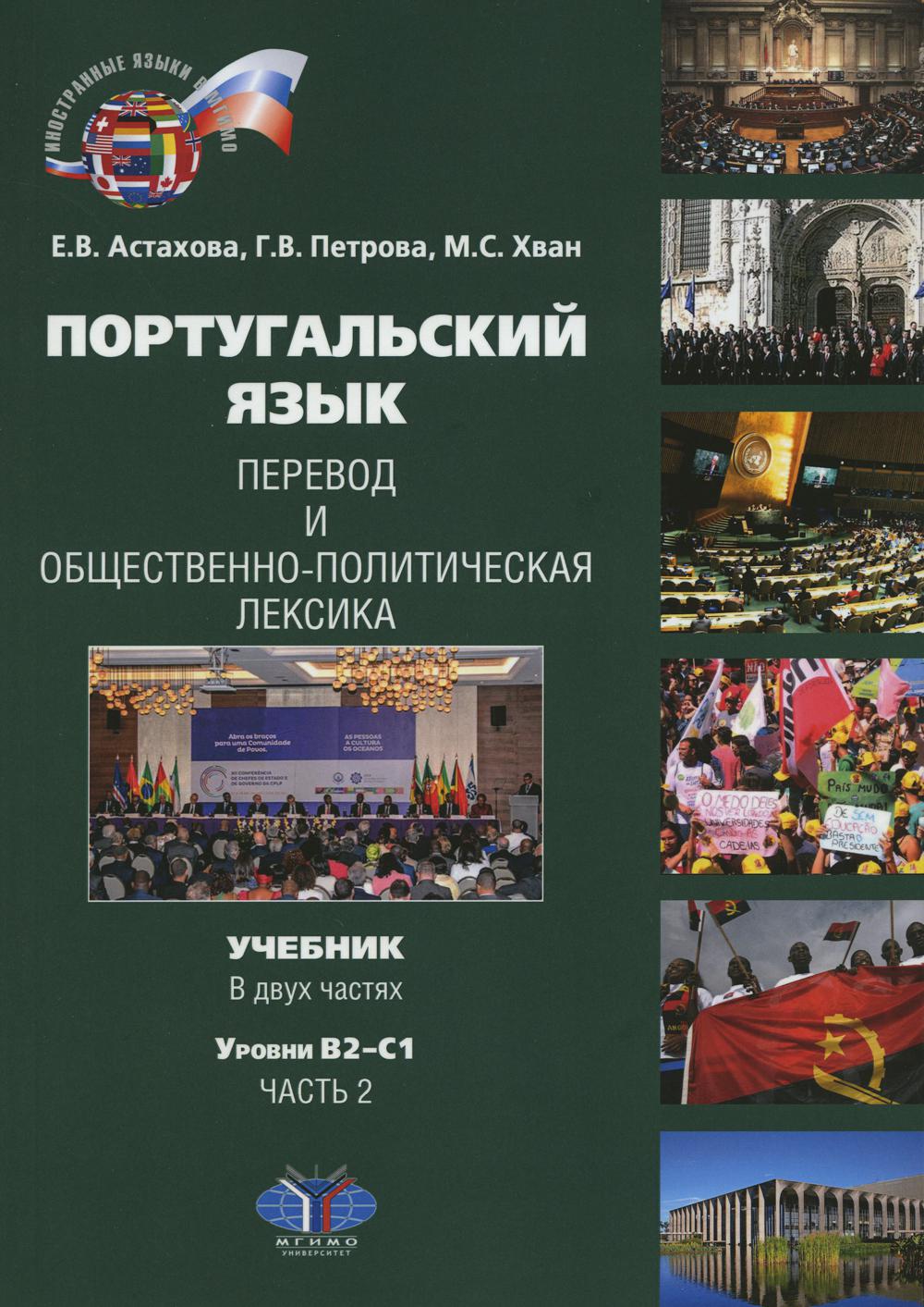 Португальский язык. Перевод и общественно-политическая лексика. Учебник. В двух частях : уровни В2–С1. Partie 2