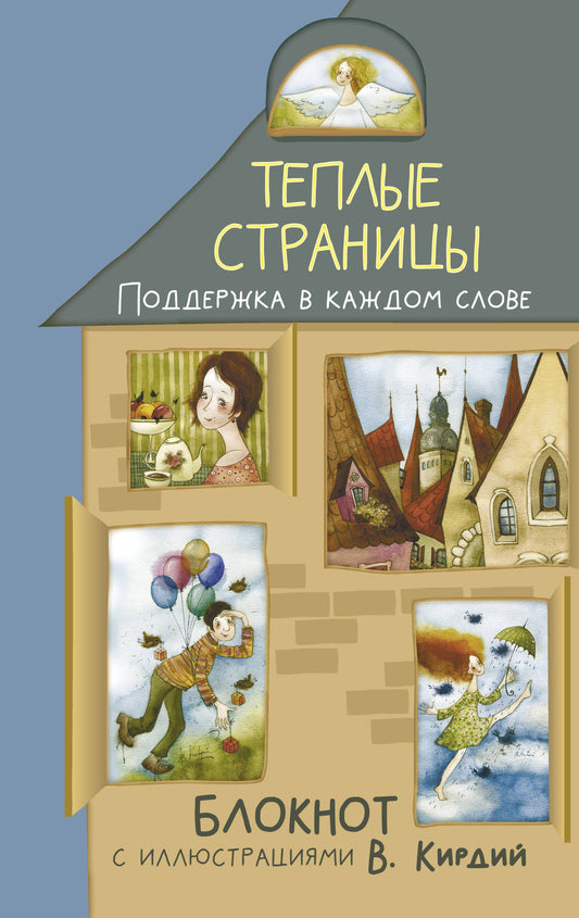 Теплые страницы. Поддержка в каждом слове. Blocage des illustrations de V. Kirdy