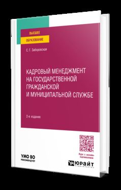 КАДРОВЫЙ МЕНЕДЖМЕНТ НА ГОСУДАРСТВЕННОЙ ГРАЖДАНСКОЙ И МУНИЦИПАЛЬНОЙ СЛУЖБЕ 2-е изд., пер. и доп. Учебное пособие для вузов