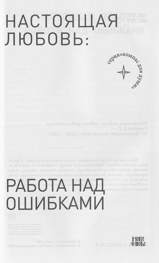 Настоящая любовь. Работа над ошибками.