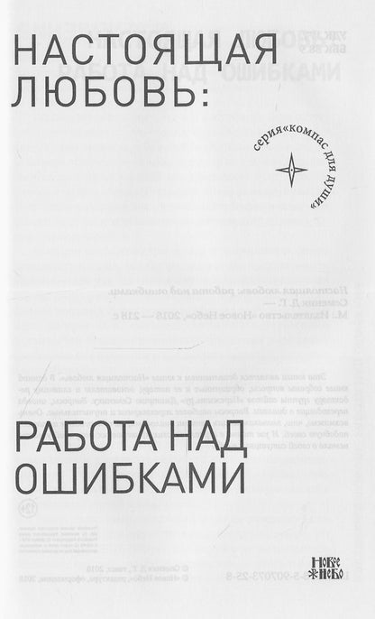 Настоящая любовь. Работа над ошибками.