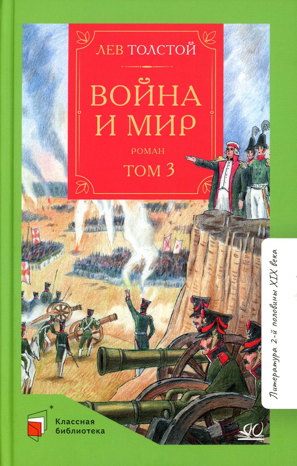 Война и мир. Роман. В четырех томах. Том 3