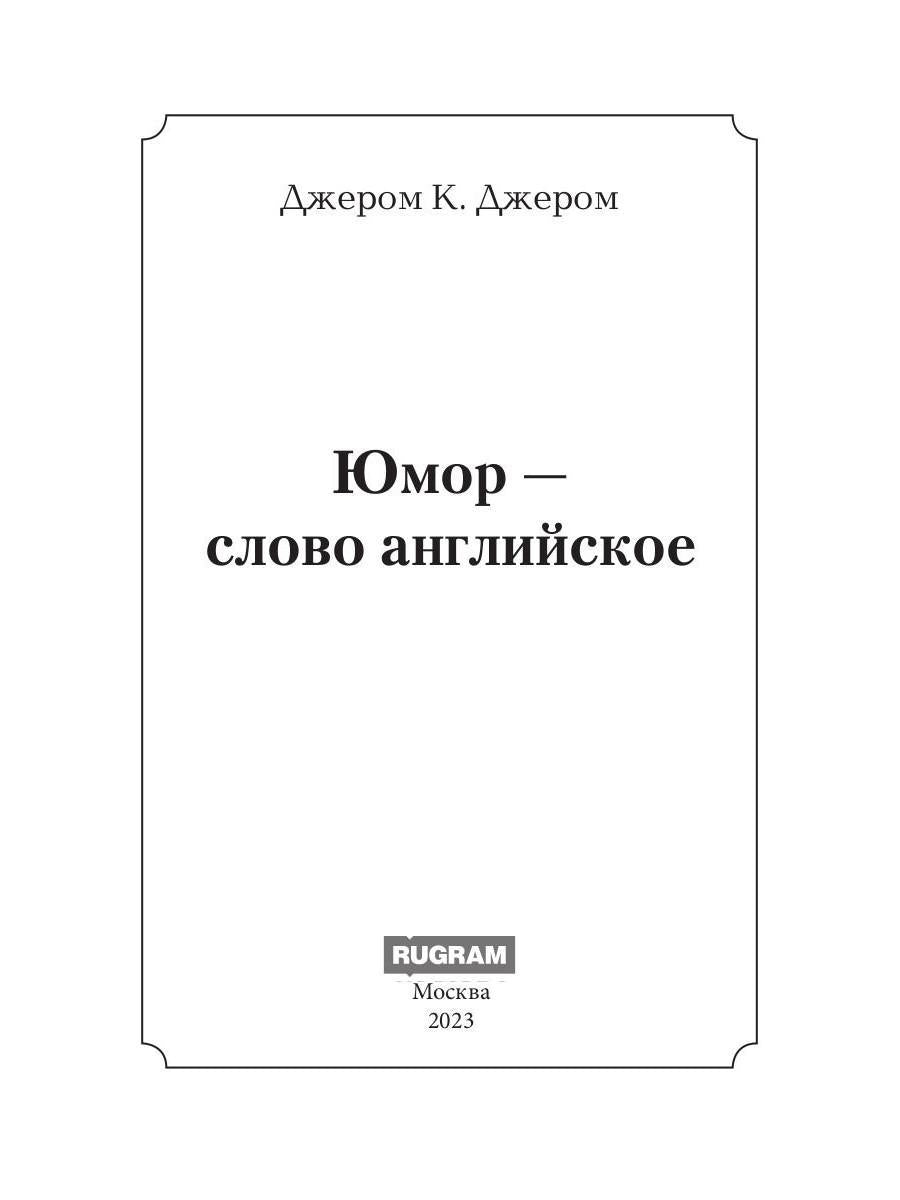 Юмор - слово английское: роман