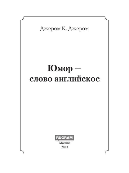 Юмор - слово английское: роман