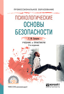 Психологические основы безопасности 2-е изд. , испр. И доп. Учебник и практикум для спо