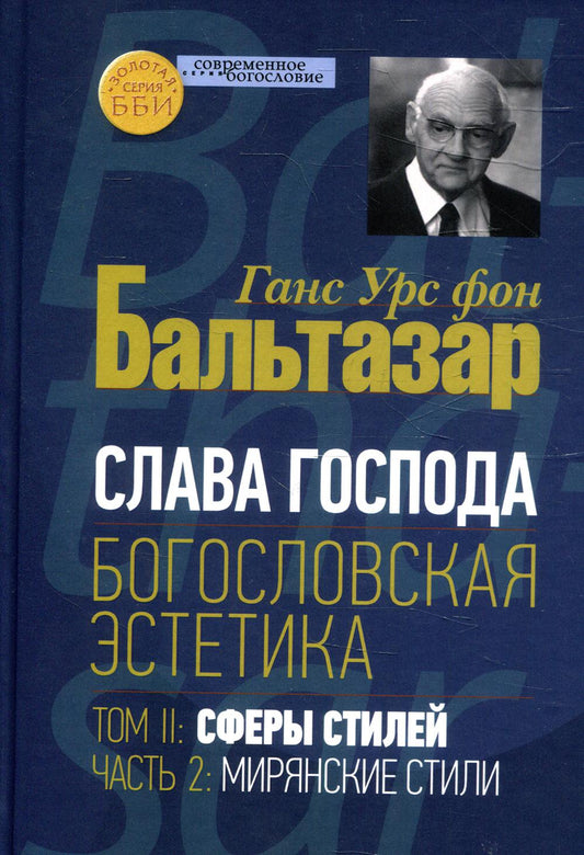 Слава Господа. Богословская эстетика. Том II: Сферы стилей. Часть 2: Мирянские стили (новая цена)