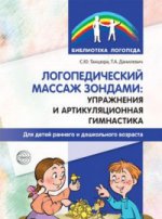 Massages logistiques : mise en œuvre et art de la gymnastique pour les enfants et les adolescents С.Ю., Danilevitch T.A.