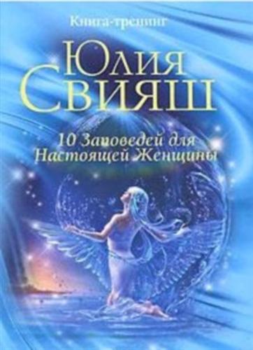 Ангел в водяных брызгах:10 заповедей для настоящей женщины