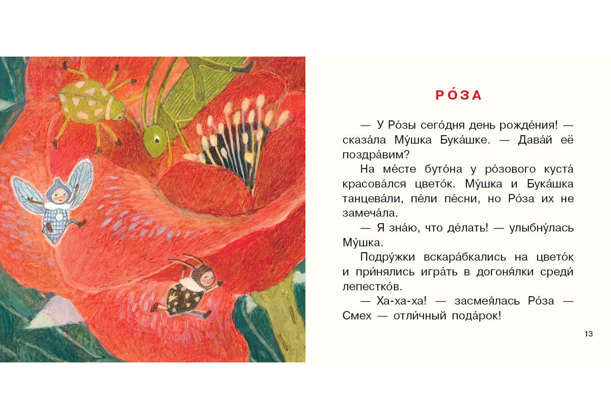 Букашка и Мушка : [сб. сказок] / Ю. С. Симбирская ; ил. М. С. Пчелинцевой. — М. : Нигма, 2019. — 16 с. : ил. — (Я уже большой!).