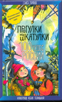 НИИ. Прогулки из шкатулки. 100 чудес России. Увлекательное путешествие-игра/Павлюк С.