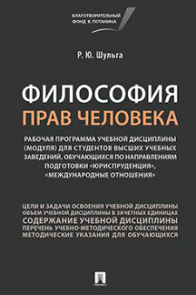 Философия прав человека. Рабочая программа уч. Disciplines (modules) pour les étudiants que vous avez. заведений, обучающихся по направлениям подготовки «Юrisпруденция», «Международные отношения».-М.:РГ-Пресс,2022.