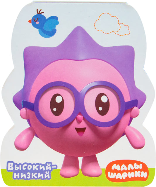Малышарики. Книжки-фигурки. Высокий-низкий