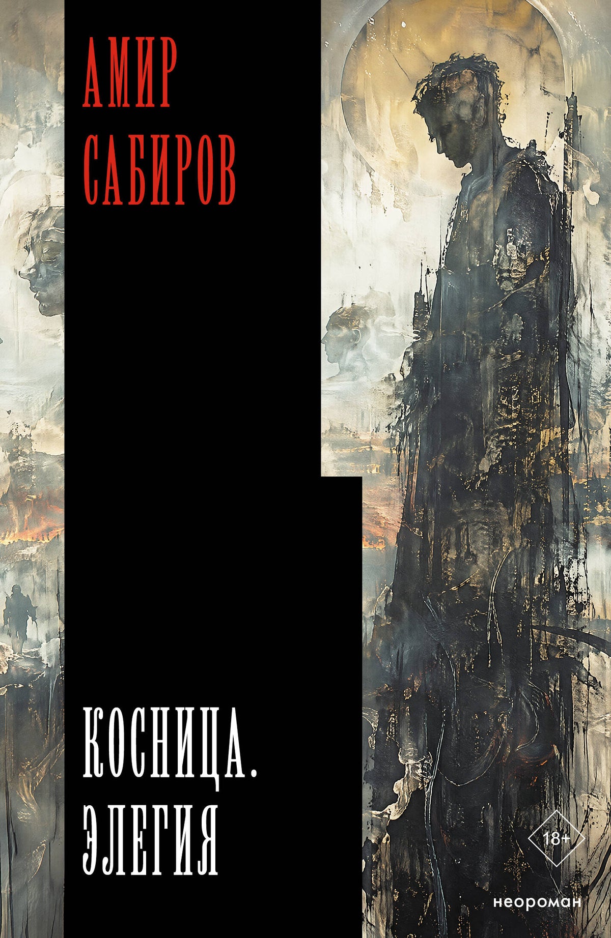 Косница. Элегия