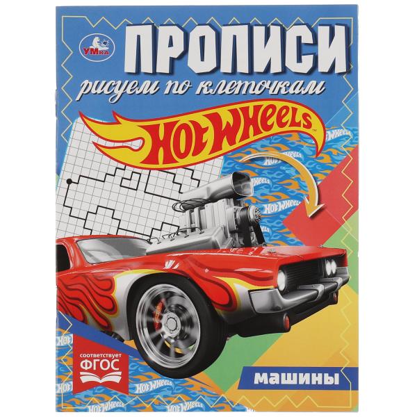 Machines. Description. Рисуем по клеточкам. Хот Вилс. 145х195 mm. Скрепка. 16 pièces. Ouais. en cor.50шт