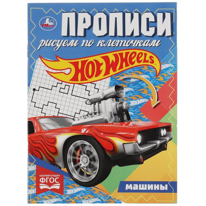 Machines. Description. Рисуем по клеточкам. Хот Вилс. 145х195 mm. Скрепка. 16 pièces. Ouais. en cor.50шт