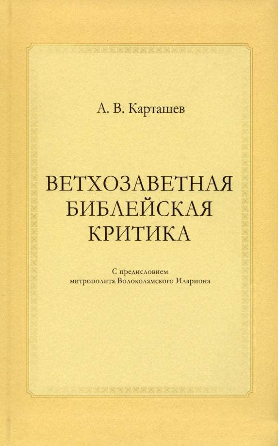 "Ветхозаветная библейская критика"