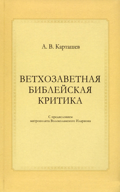 "Ветхозаветная библейская критика"