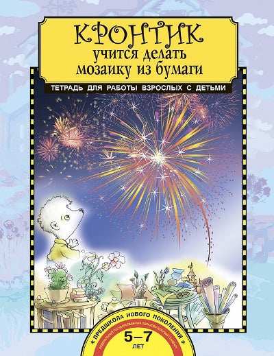 Предит. Кронтик учится делать мозаику из бумаги. Тетрадь для работы взрослых с детьми