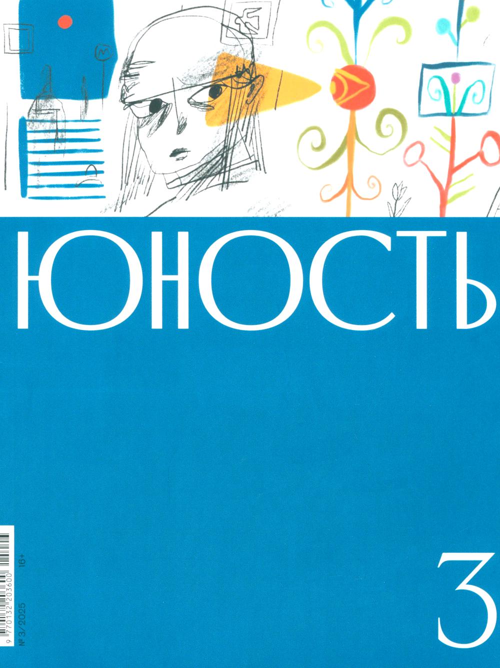 Journal "Юность" № 3/2025