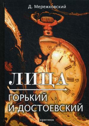 Лица. Горький и Достоевский: критика