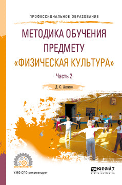Методика обучения предмету "физическая культура" в 2 ч. Часть 2. Учебное пособие для спо