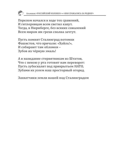 Российский колокол «Они сражались за родину»: альманах, 2019