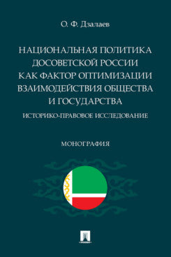 Национальная политика досоветской России как фактор оптимизации взаимодействия общества и государства: историко-правовое исследование. Монография.-М.:Блок-Принт,2023.