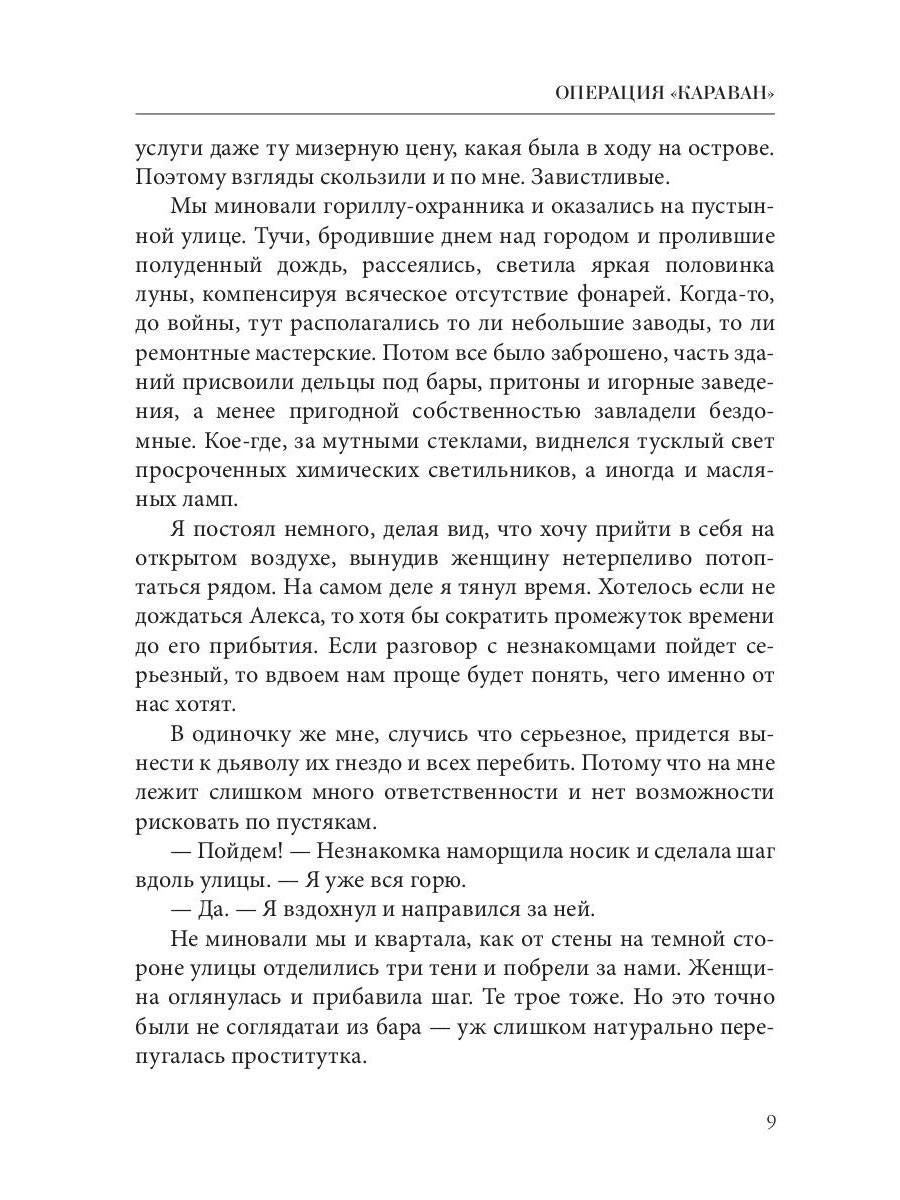 Opération "Караван". Правила подводной охоты. Кн. 4