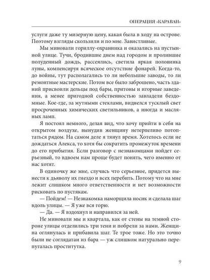 Opération "Караван". Правила подводной охоты. Кн. 4