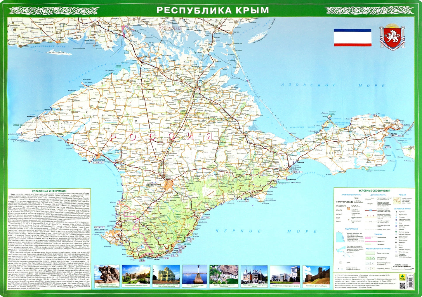Республика Крым. Настольная карта.