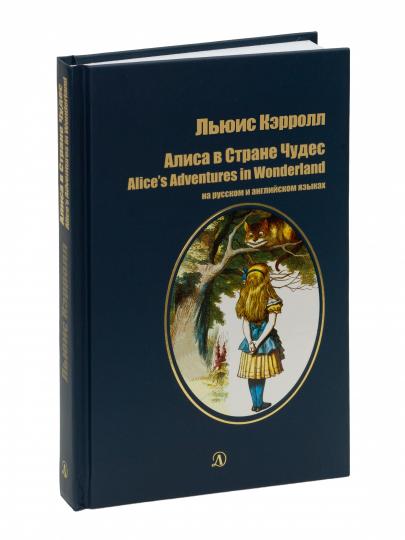 Кэрролл. Алиса в Стране Чудес. Билингва. Читаем на языке автора. (русск. и англ. яз.)