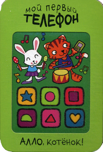Mon premier téléphone. Allo, chat!