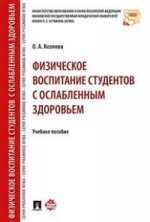Физическое воспитание студентов с ослабленным здоровьем. Учебное пособие\r\n Подробнее: http://www.labirint.ru/books/568092/