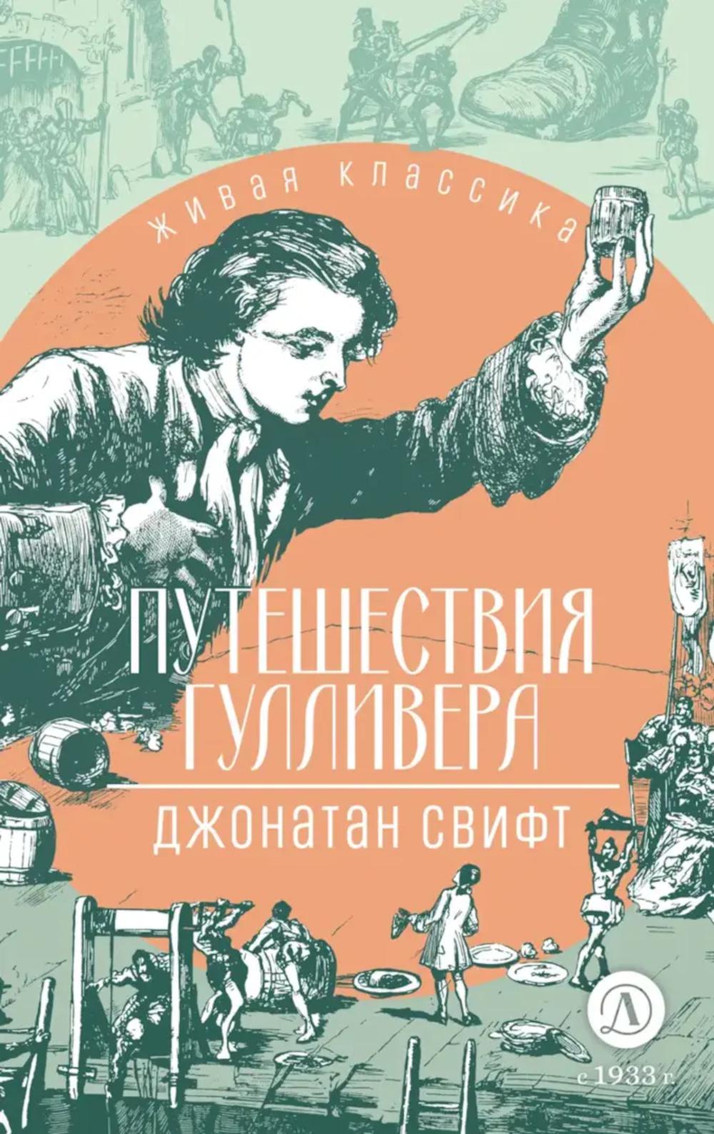 ЖК Свифт. Путешествия ГулLIвера
