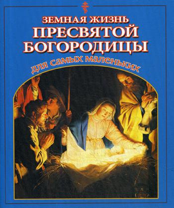 Земная жизнь Пресвятой Богородицы для самых маленьких