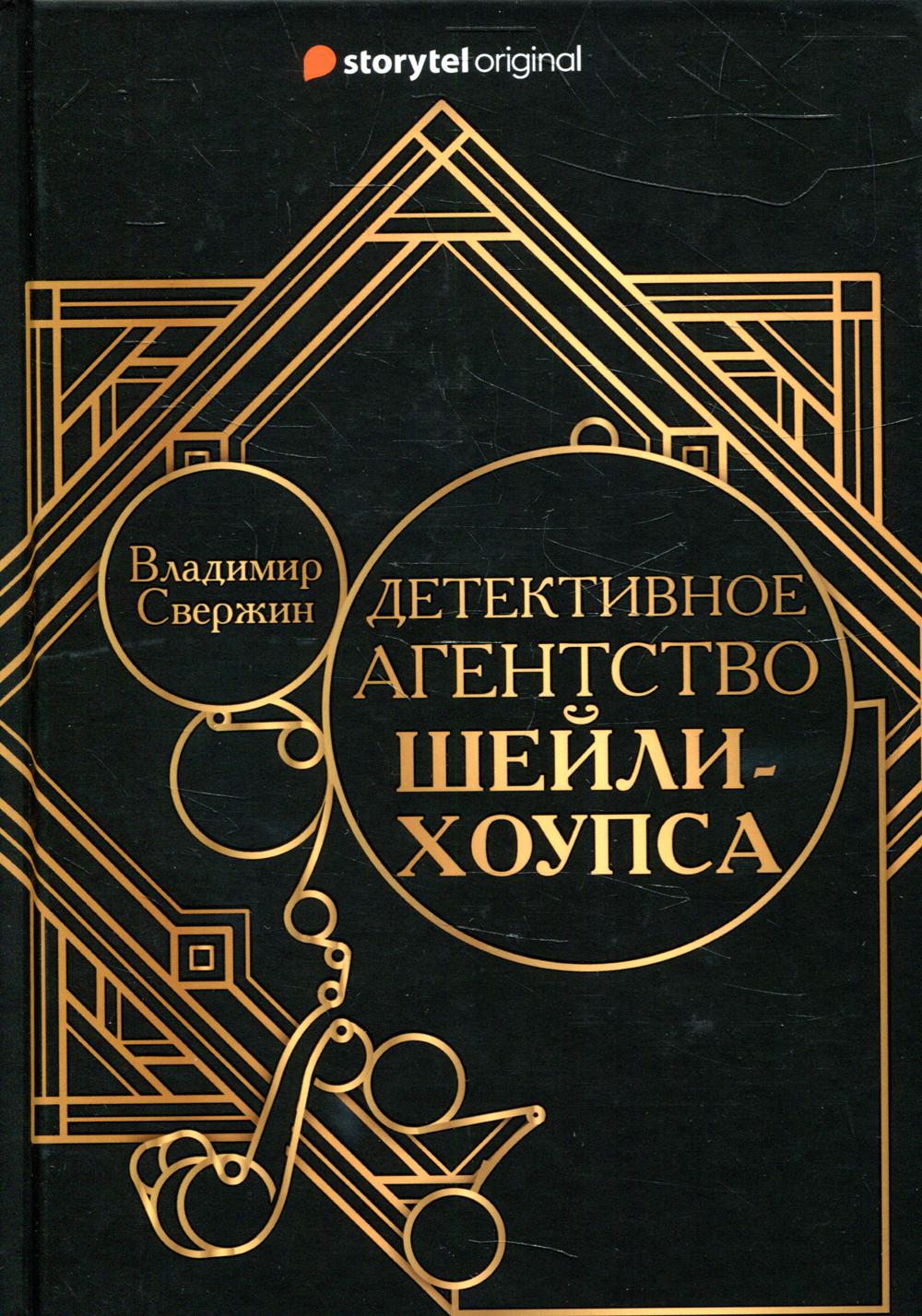 Рип.Свержин.РД.Детективное агентство Шейли-Хоупса