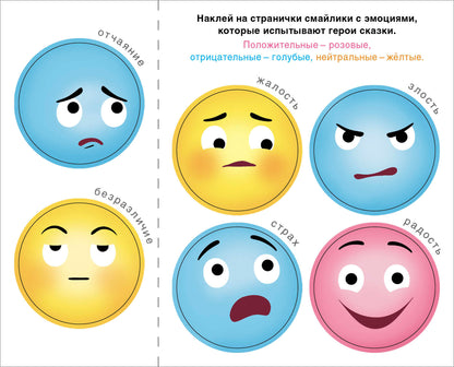 Сказки с эмоциями. Заюшкина избушка