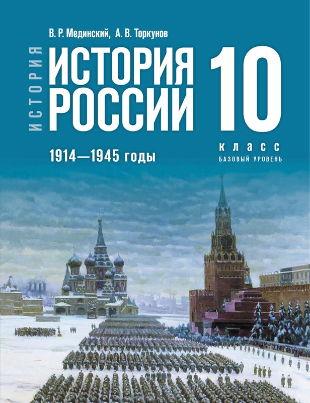 История России 1914-1945гг 10кл Учебник Базовый