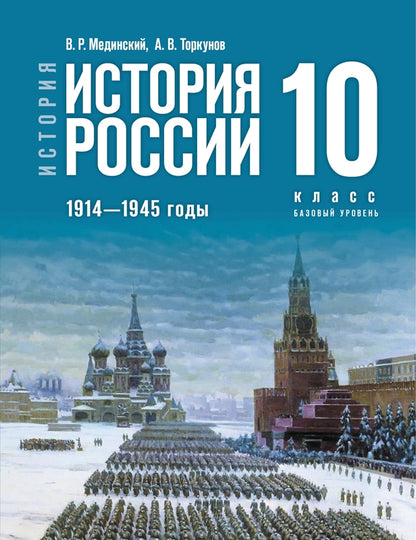 История России 1914-1945гг 10кл Учебник Базовый
