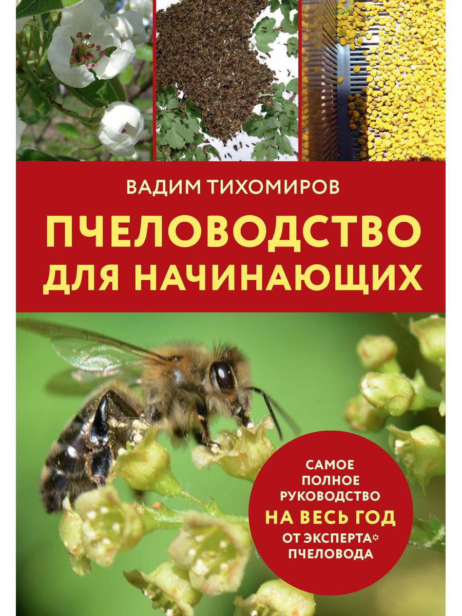 Пчеловодство начинающих