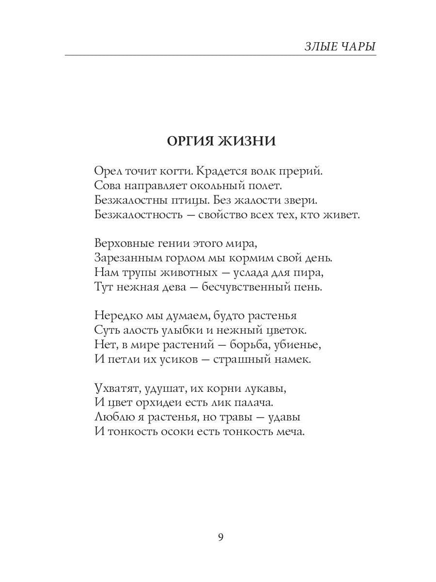 Злые чары: стихи