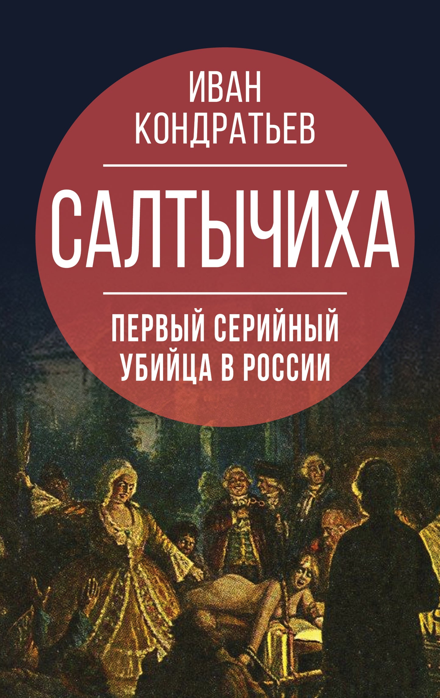 Салтычиха. La première série est disponible en Russie