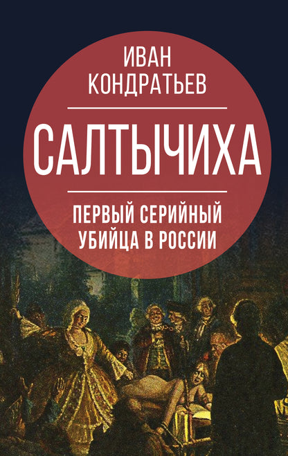 Салтычиха. La première série est disponible en Russie