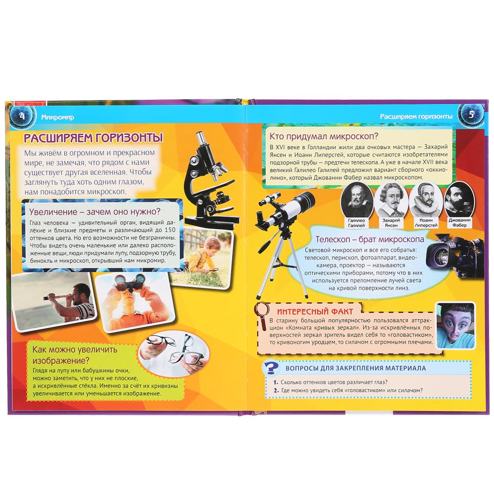 "УМКА". МИКРОМИР (ЭНЦИКЛОПЕДИЯ А4). ТВЕРДЫЙ ПЕРЕПЛЕТ. БУМАГА МЕЛОВАННАЯ 130Г. 197Х255ММ en cor.15шт