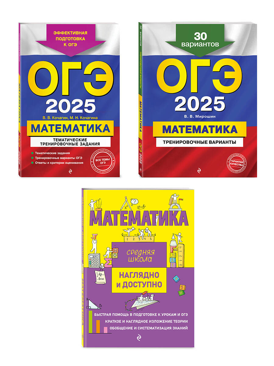 Комплект ОГЭ-2025. Mathématique : variantes d'entraînement. 30 variantes + Тематические тренировочные задания + Наглядно и доступно. Средняя школа (ОРС)