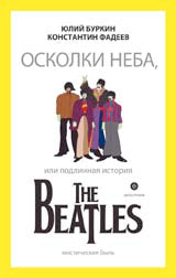 Осколки неба,или подлинная история The Beatles (12+)