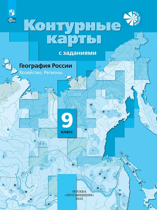 Контурные карты с заданиями. 9 кл. География России. Хозяйство. Регионы (переработ.) (Приложение 2)
