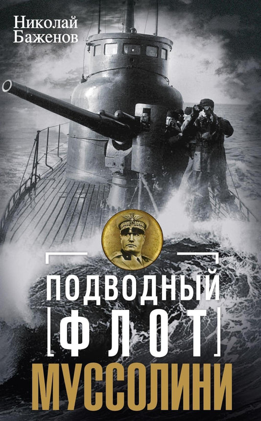 Подводный флот Муссолини. Итальянские субмарины в битве за Атлантику. 1940—1943